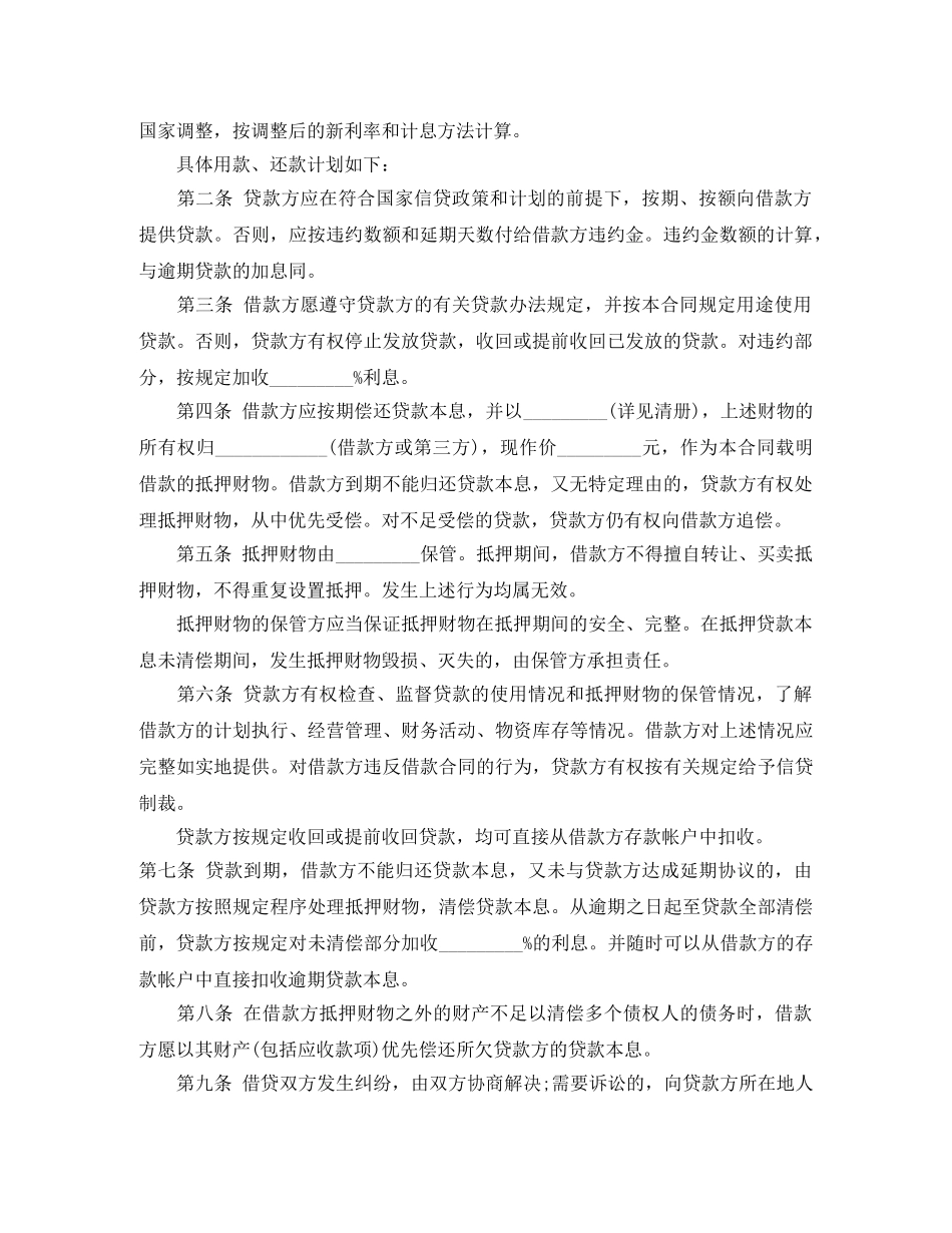 投资担保公司借款合同范本 _第3页