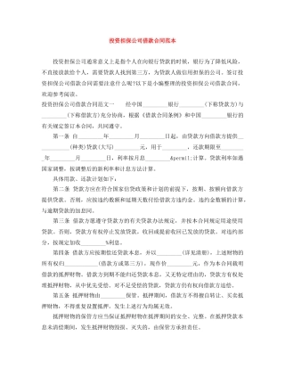 投资担保公司借款合同范本 