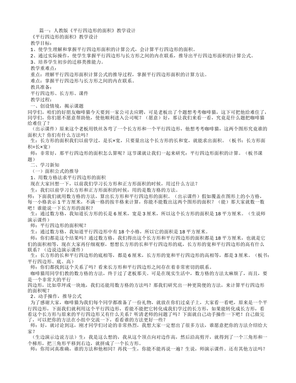 人教版平行四边形的面积教学设计_第1页