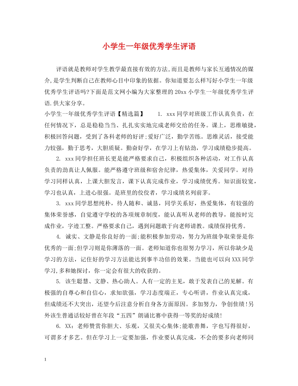 小学生一年级优秀学生评语 _第1页