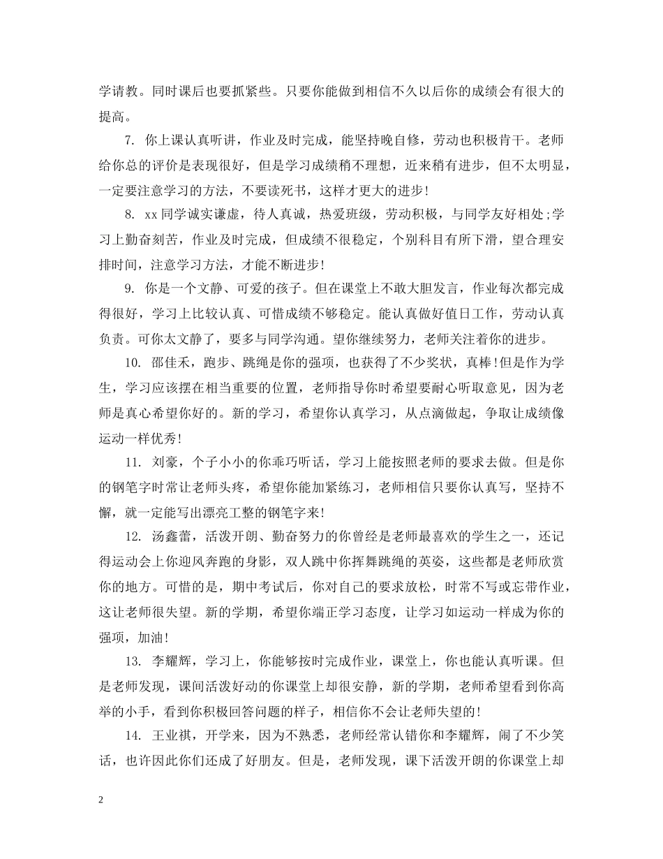 小学生一年级优秀学生评语 _第2页