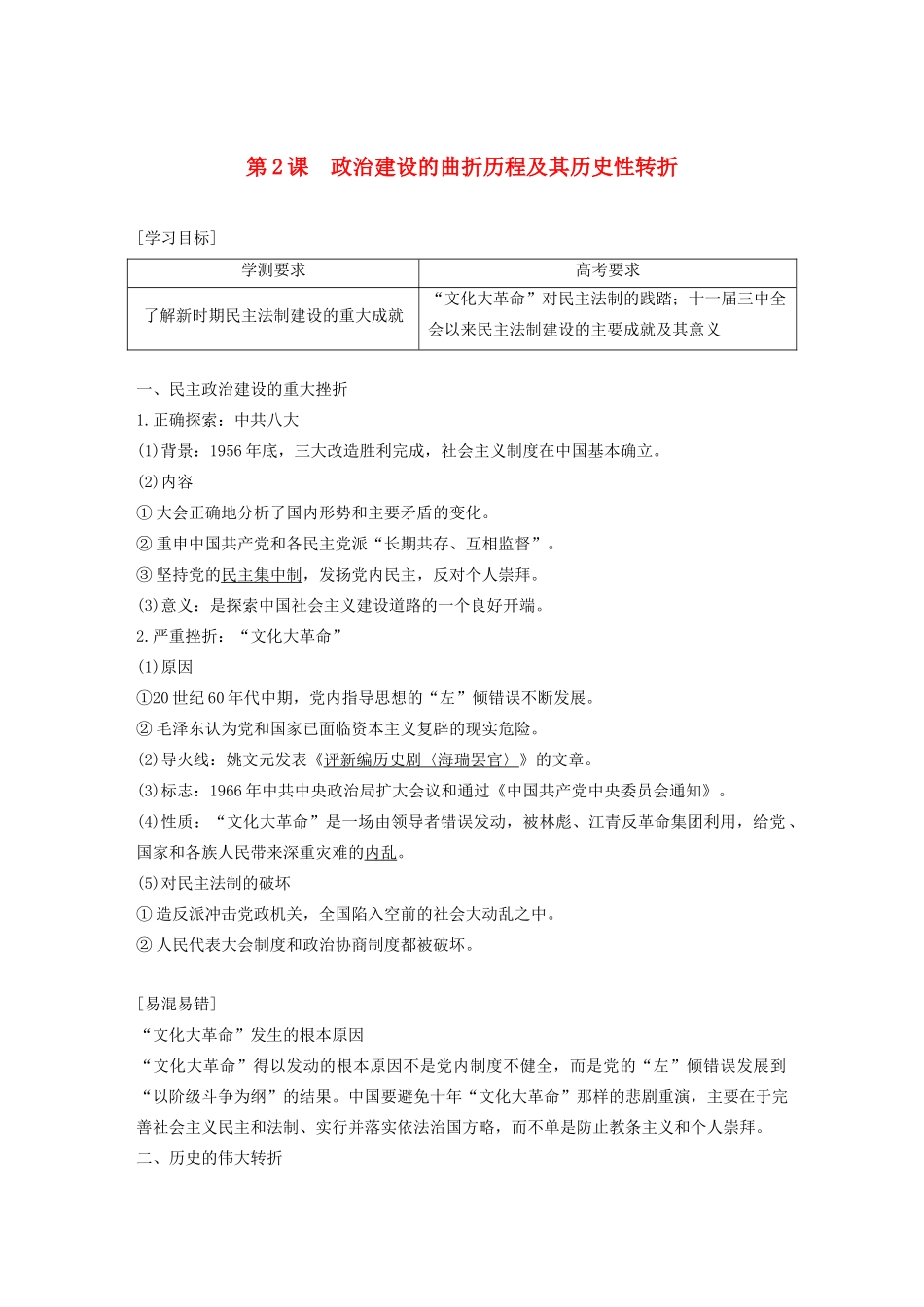 高中历史 专题四 现代中国的政治建设与祖国统一 第2课 政治建设的曲折历程及其历史性转折学案（含解析）人民版必修1-人民版高一必修1历史学案_第1页