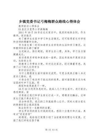 乡镇党委书记弓梅梅群众路线体会心得