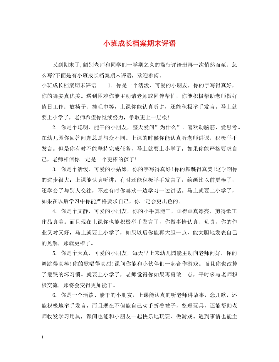 小班成长档案期末评语 _第1页