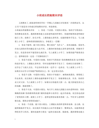 小班成长档案期末评语 