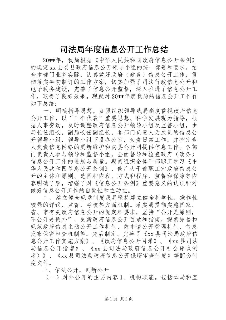 司法局年度信息公开工作总结 _第1页