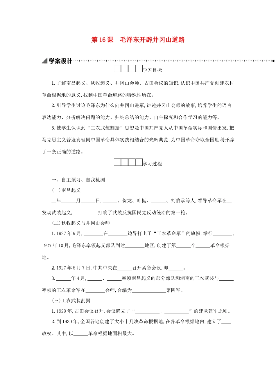 八年级历史上册 第五单元 从国共合作到国共对立 第16课 毛泽东开辟井冈山道路学案 新人教版-新人教版初中八年级上册历史学案_第1页
