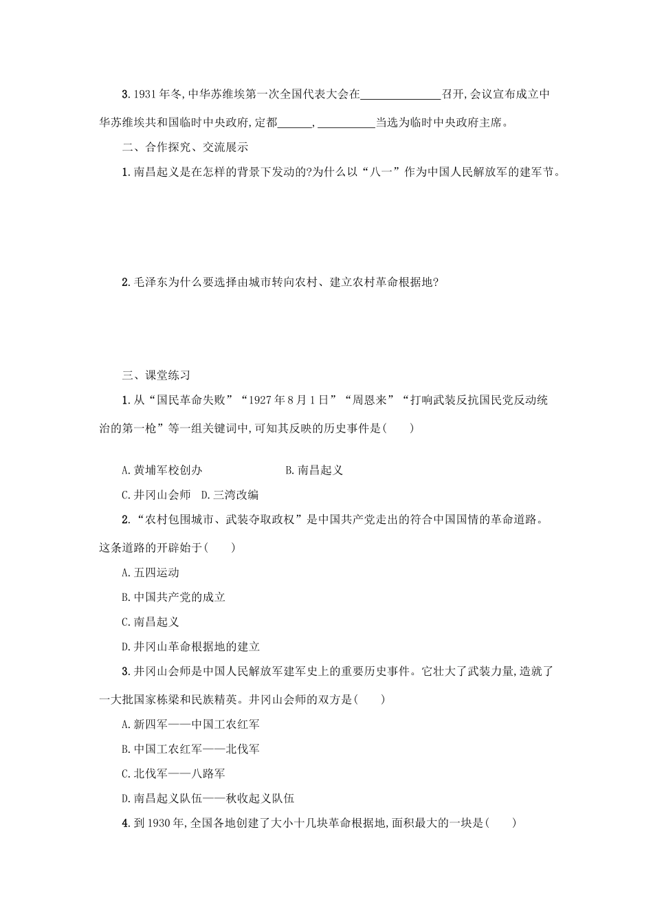 八年级历史上册 第五单元 从国共合作到国共对立 第16课 毛泽东开辟井冈山道路学案 新人教版-新人教版初中八年级上册历史学案_第2页