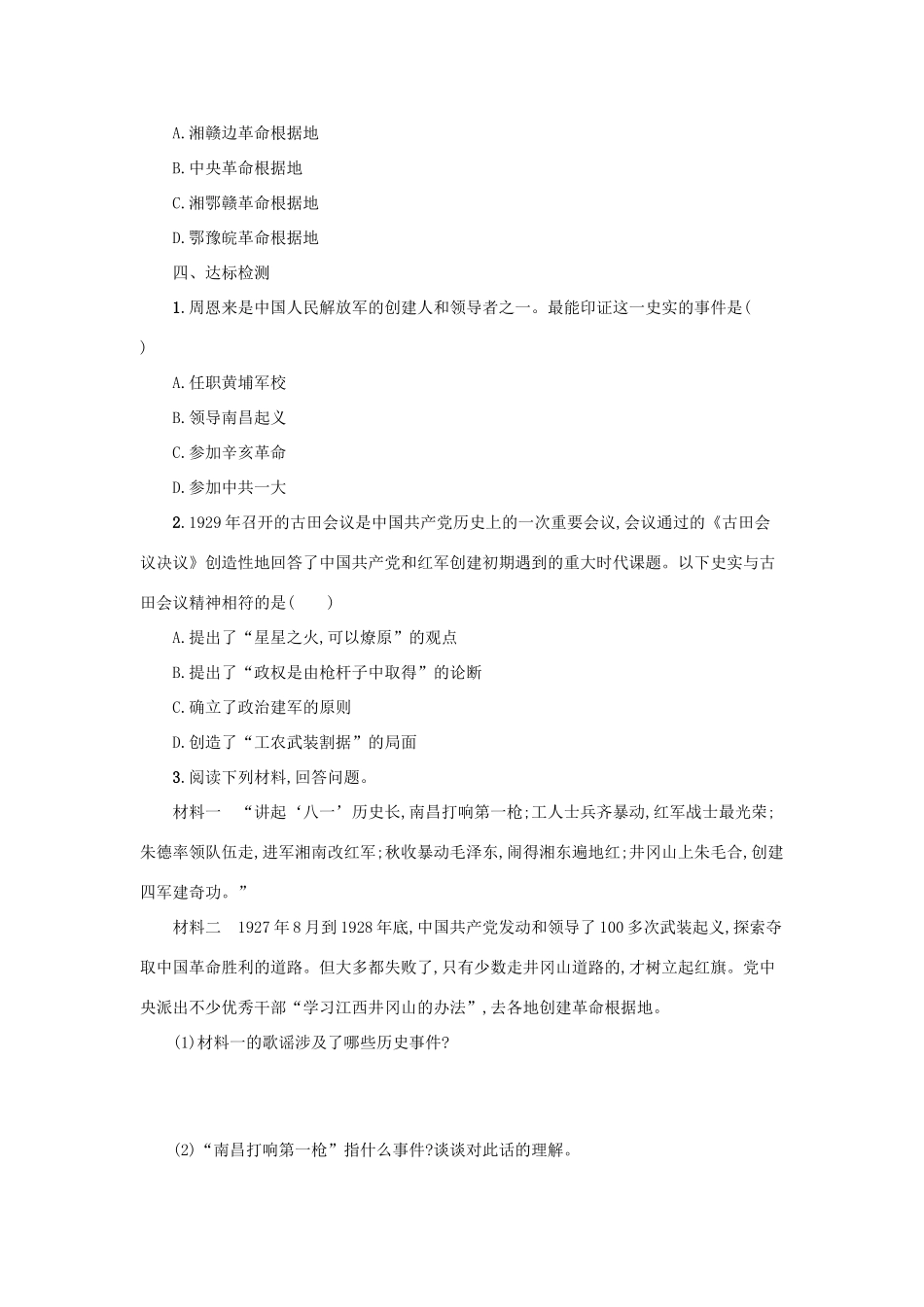 八年级历史上册 第五单元 从国共合作到国共对立 第16课 毛泽东开辟井冈山道路学案 新人教版-新人教版初中八年级上册历史学案_第3页