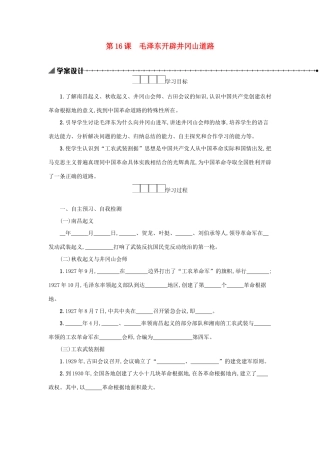 八年级历史上册 第五单元 从国共合作到国共对立 第16课 毛泽东开辟井冈山道路学案 新人教版-新人教版初中八年级上册历史学案
