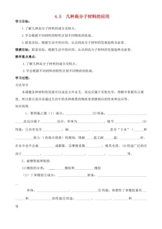 高中化学 4.5 几种高分子材料的应用学案 鲁科版选修1