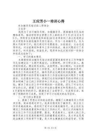 王应芳小一培训心得