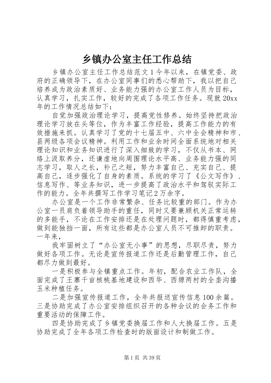 乡镇办公室主任工作总结 _第1页