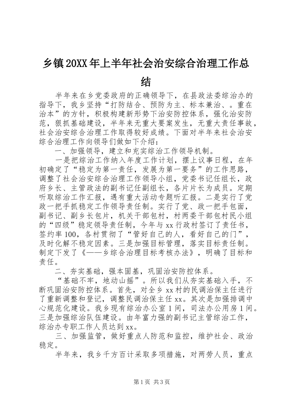 乡镇20XX年上半年社会治安综合治理工作总结_第1页