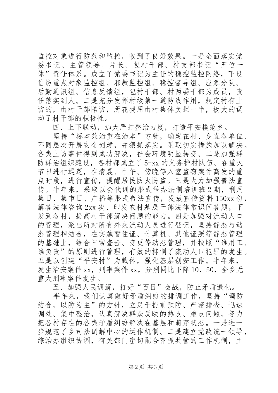 乡镇20XX年上半年社会治安综合治理工作总结_第2页