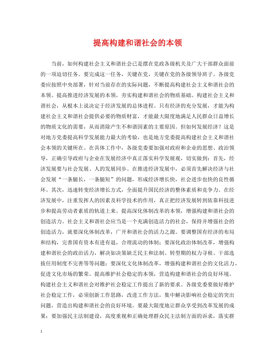 提高构建和谐社会的本领 _第1页