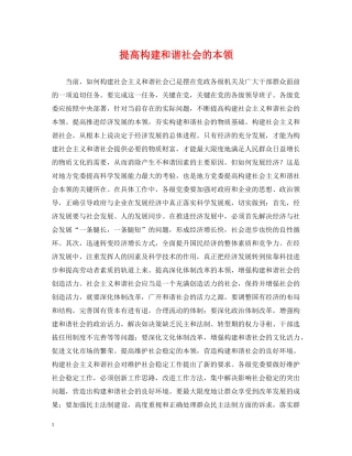 提高构建和谐社会的本领 