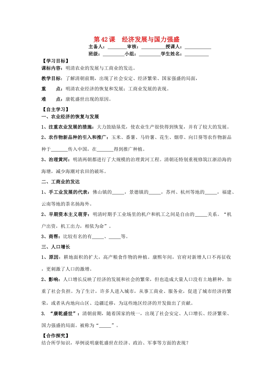 七年级历史下册 第十单元 经济文化的发展与近代前夜的中国 第42课 经济发展与国力强盛导学案 岳麓版-岳麓版初中七年级下册历史学案_第1页