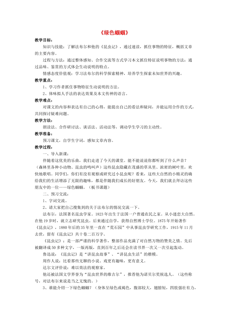 七年级语文上册 第23课《绿色蝈蝈》教学设计 （新版教材）新人教版教材-（新版教材）新人教版教材初中七年级上册语文教学设计(00002)_第1页