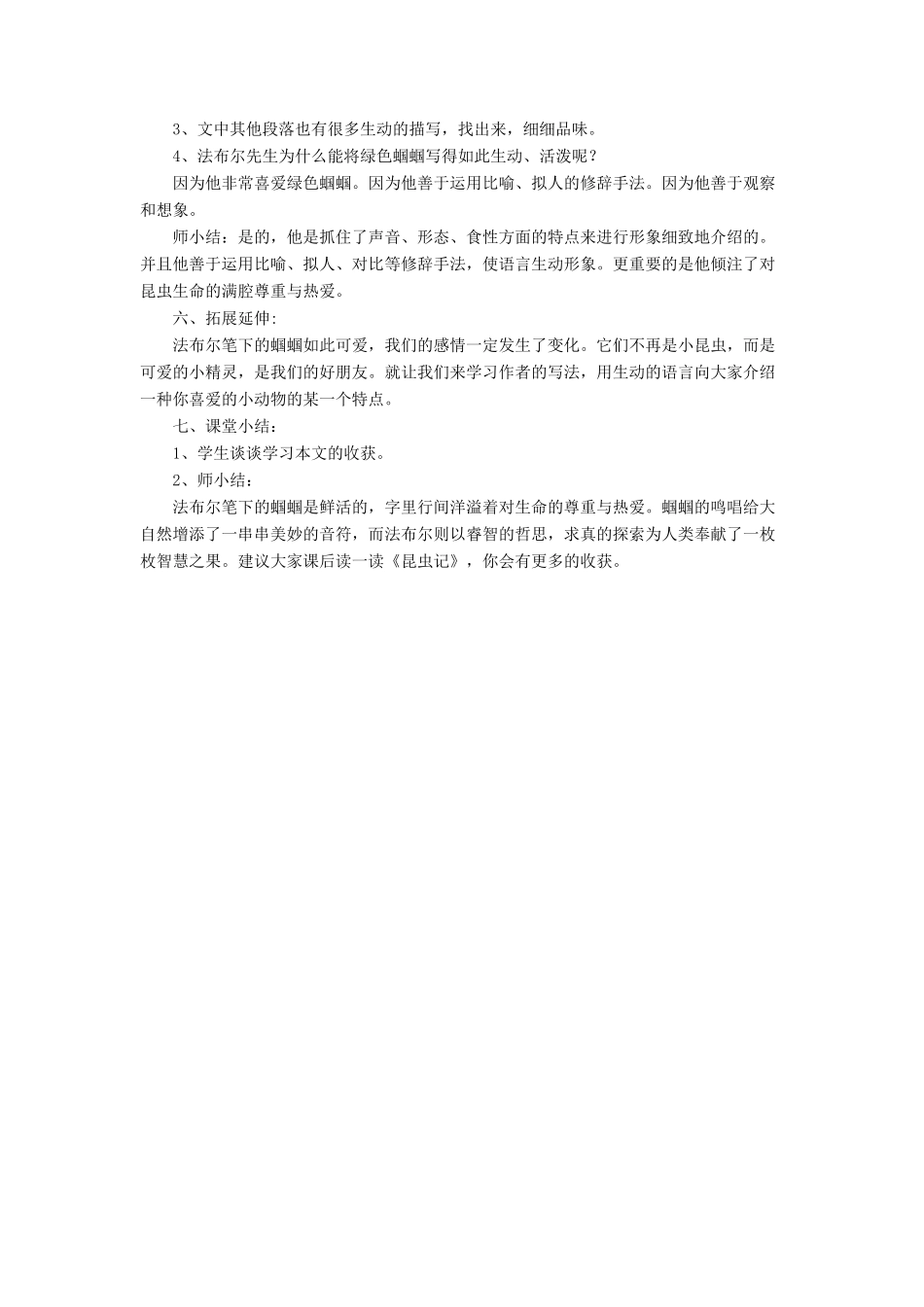 七年级语文上册 第23课《绿色蝈蝈》教学设计 （新版教材）新人教版教材-（新版教材）新人教版教材初中七年级上册语文教学设计(00002)_第3页