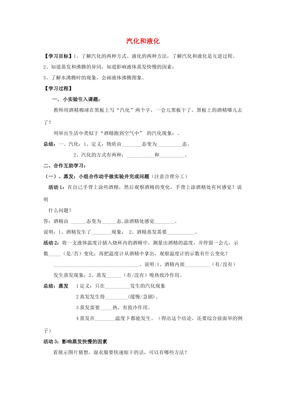 八年级物理上册 3.3 汽化和液化学案1（无答案）（新版）新人教版_第1页