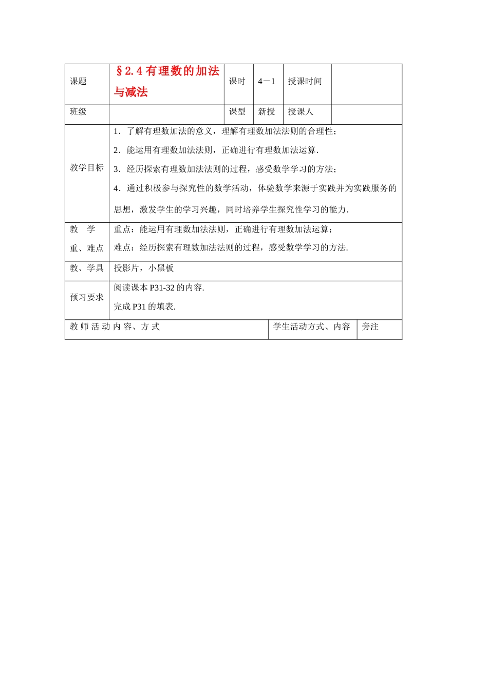 苏科版数学七年级上册2.4有理数的加法与减法(第1课时)教案_第1页