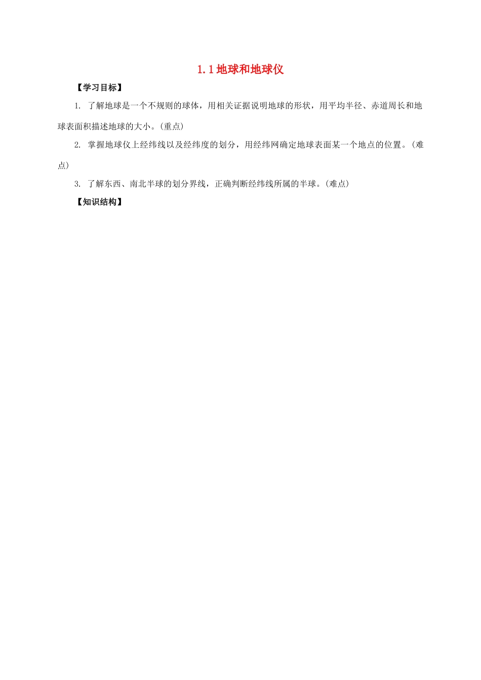 辽宁省凌海市七年级地理上册 1.1 地球和地球仪知识点全析 （新版）新人教版-（新版）新人教版初中七年级上册地理学案_第1页