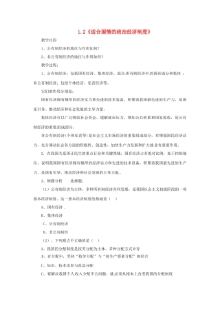 浙江省九年级政治全册 第一单元 认识国情 了解制度 1.2《适合国情的政治经济制度》学案 （新版）粤教版-（新版）粤教版初中九年级全册政治学案
