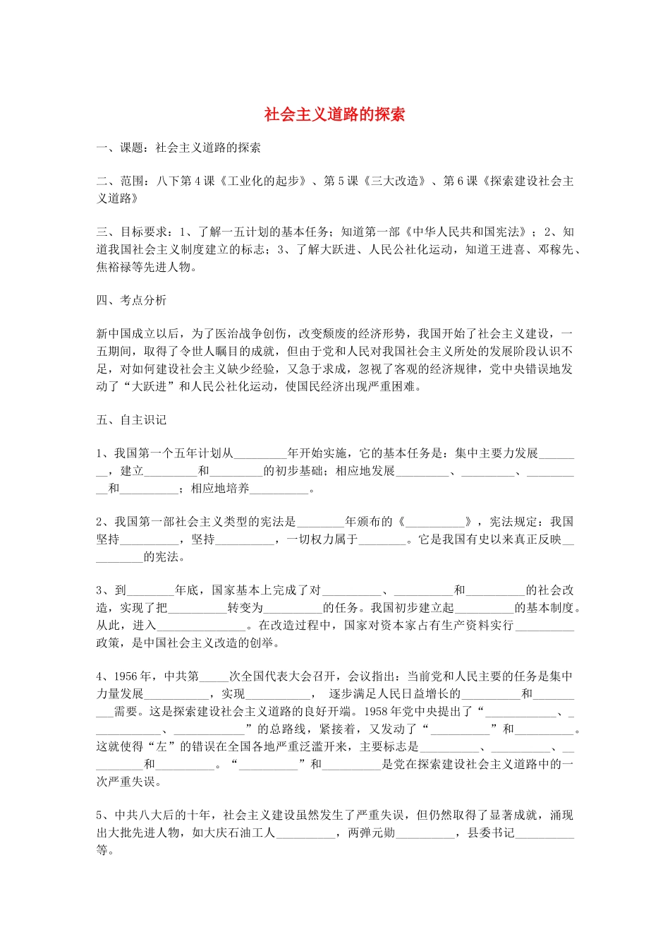 山东省泰安市岱岳区徂徕镇第一中学中考历史专题复习 社会主义道路的探索学案_第1页