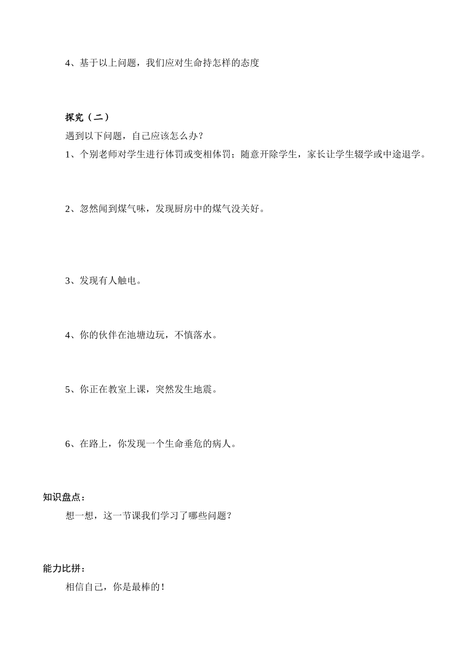七年级思想品德上册 第1单元 珍爱生命 热爱生活 第一课 生命最宝贵_生命属于我们的只有一次学案 鲁教版_第2页