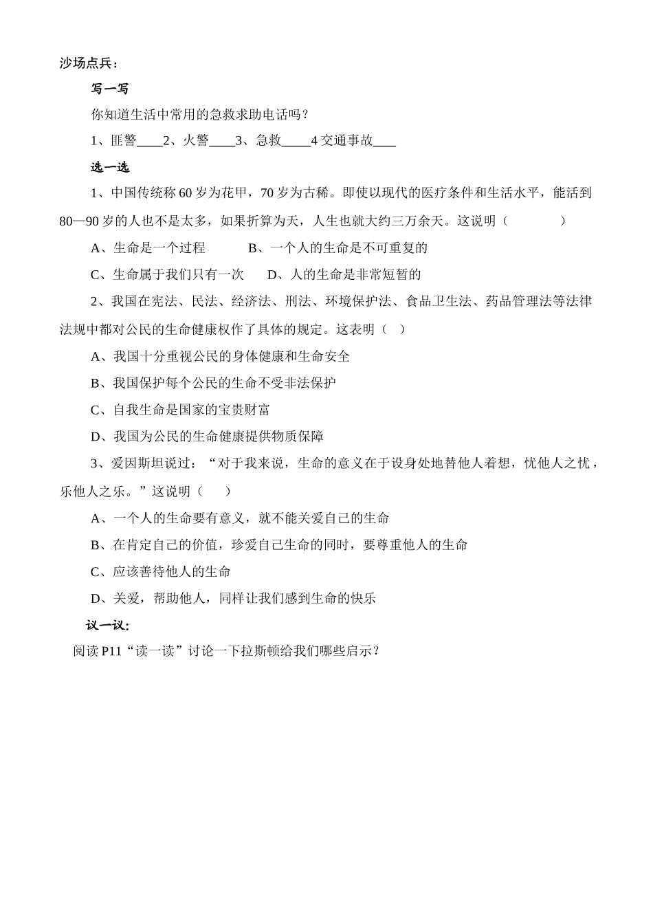 七年级思想品德上册 第1单元 珍爱生命 热爱生活 第一课 生命最宝贵_生命属于我们的只有一次学案 鲁教版_第3页