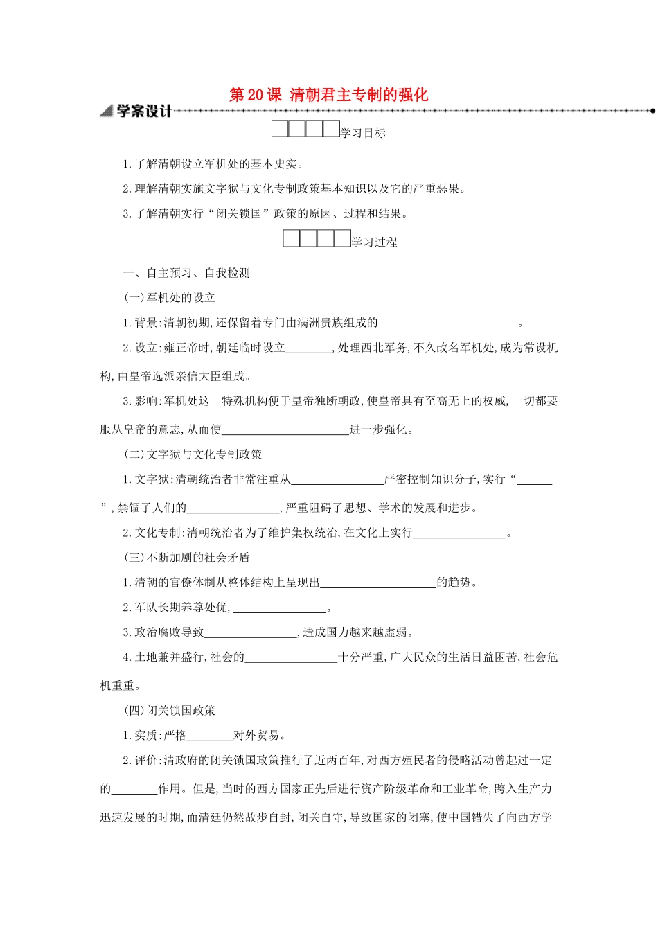 七年级历史下册 第三单元 明清时期：统一多民族国家的巩固与发展 第20课 清朝君主专制的强化学案 新人教版-新人教版初中七年级下册历史学案_第1页