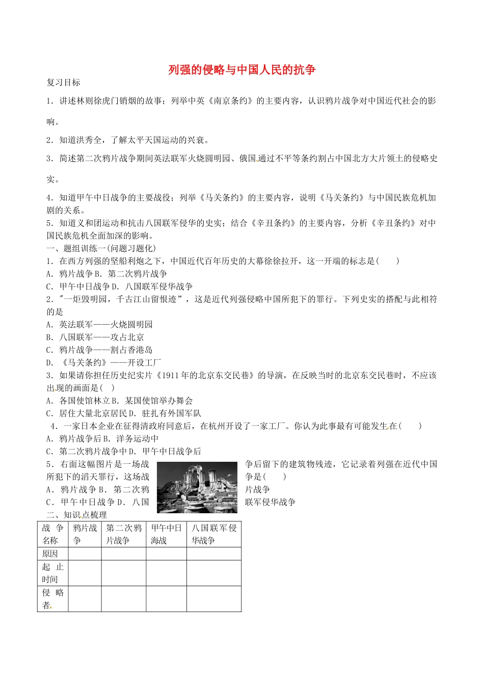 山西省阳泉市平定县中考历史 单元知识复习 第一部分 主题九 列强的侵略与中国人民的抗争导学案 华东师大版-华东师大版初中九年级全册历史学案_第1页