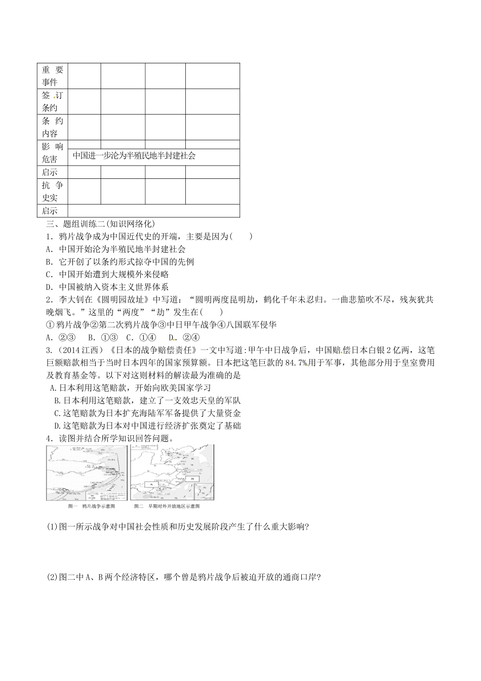 山西省阳泉市平定县中考历史 单元知识复习 第一部分 主题九 列强的侵略与中国人民的抗争导学案 华东师大版-华东师大版初中九年级全册历史学案_第2页