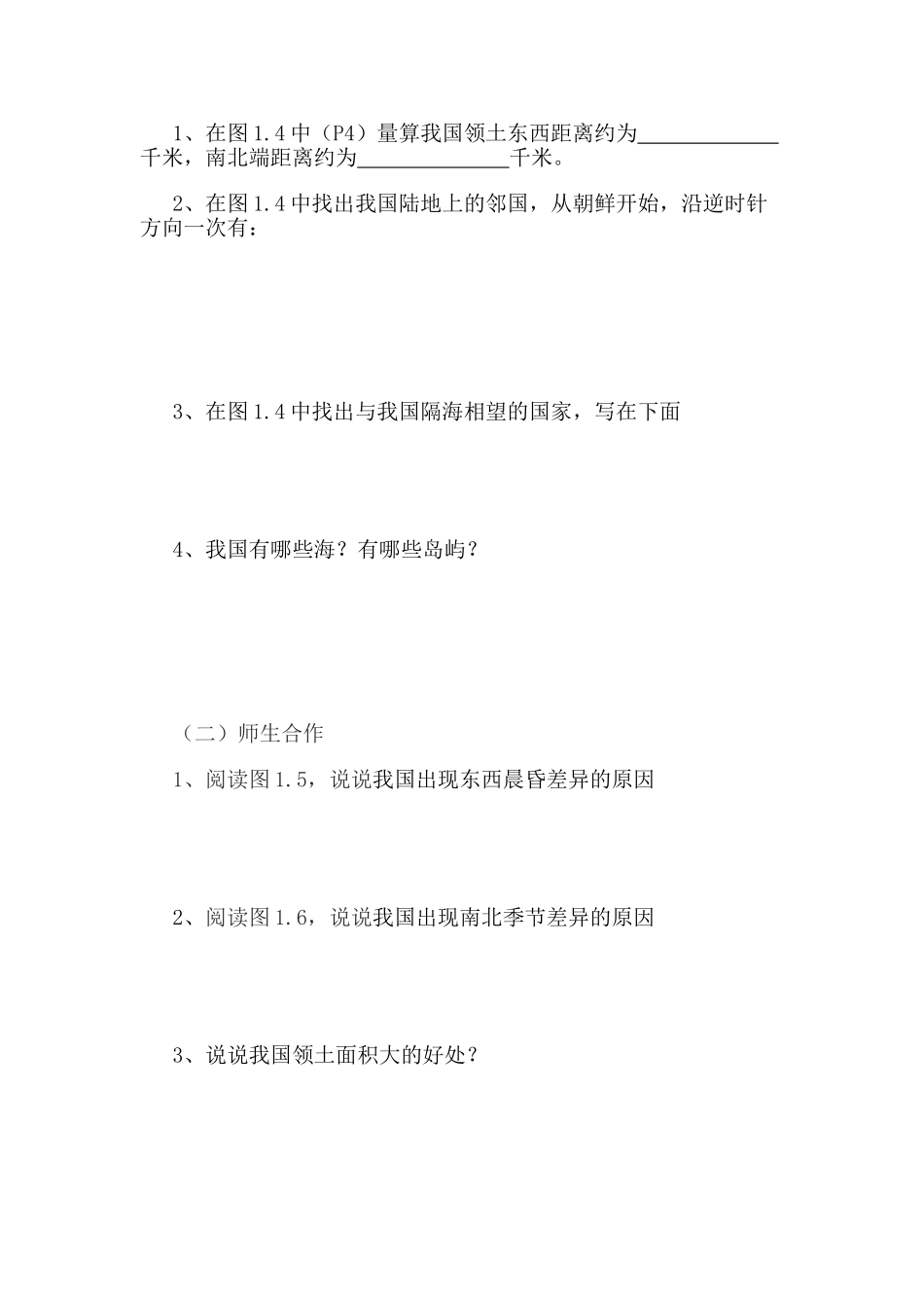 八年级地理辽阔的疆域 第2课时教学案人教新课标版_第2页