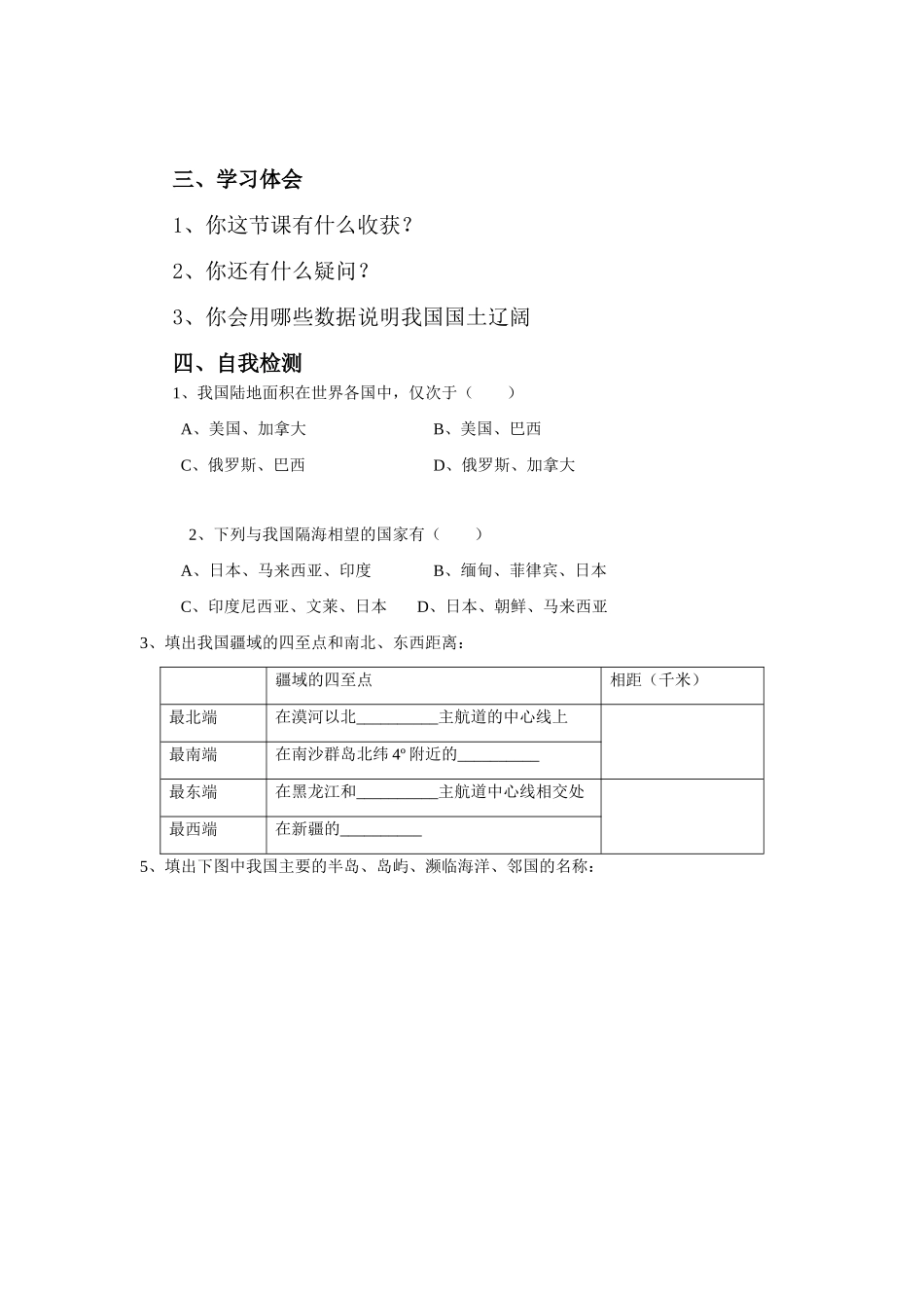 八年级地理辽阔的疆域 第2课时教学案人教新课标版_第3页