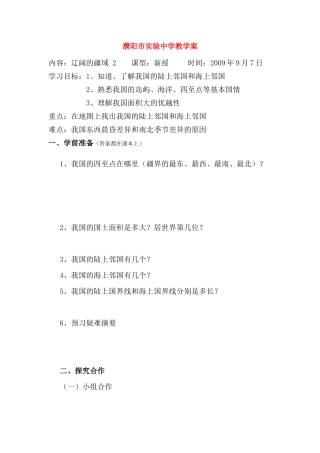 八年级地理辽阔的疆域 第2课时教学案人教新课标版