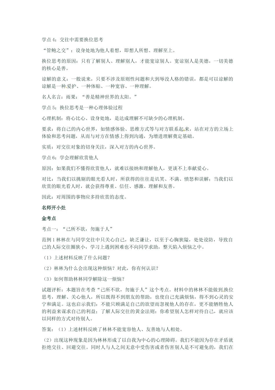 河南省新乡县高级中学八年级政治上册 第四单元 交往艺术新思维 第2课时 换位思考 与人为善教学案 新人教版_第2页