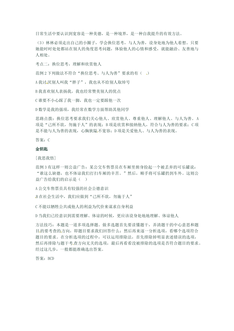 河南省新乡县高级中学八年级政治上册 第四单元 交往艺术新思维 第2课时 换位思考 与人为善教学案 新人教版_第3页