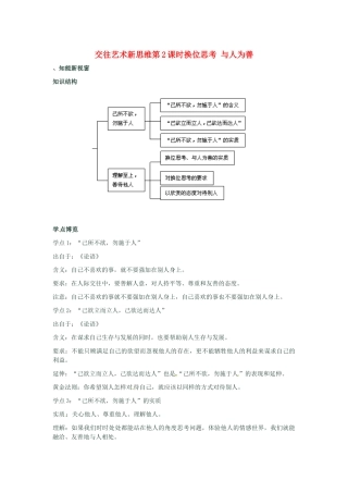 河南省新乡县高级中学八年级政治上册 第四单元 交往艺术新思维 第2课时 换位思考 与人为善教学案 新人教版