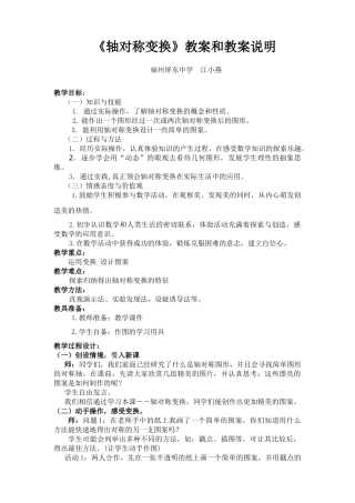 轴对称变换教案和教案说明－福建－屏东中学－江小燕1