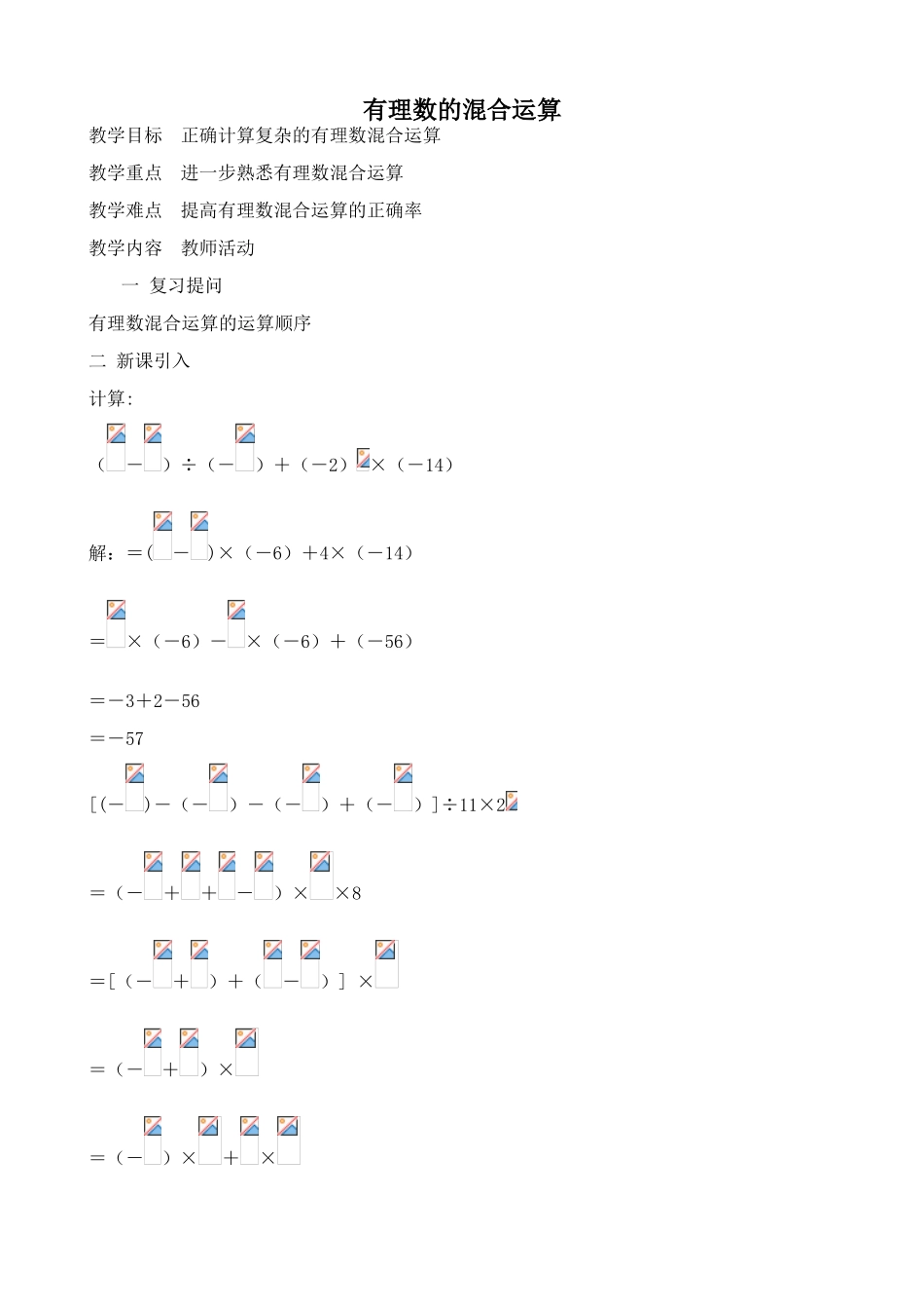 湘教版七年级数学上册有理数的混合运算3_第1页