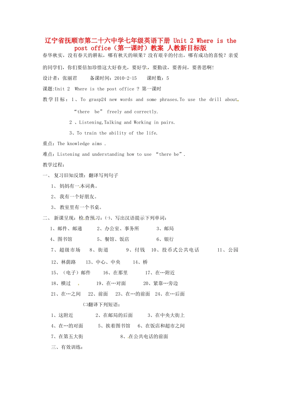 辽宁省抚顺市第二十六中学七年级英语下册 Unit 2 Where is the post office（第一课时）教案 人教新目标版_第1页