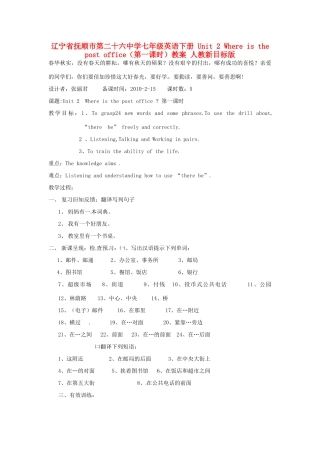 辽宁省抚顺市第二十六中学七年级英语下册 Unit 2 Where is the post office（第一课时）教案 人教新目标版