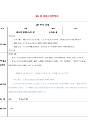 山东省济阳县九年级历史下册 第8课 美国经济的发展导学案设计 新人教版-新人教版初中九年级下册历史学案