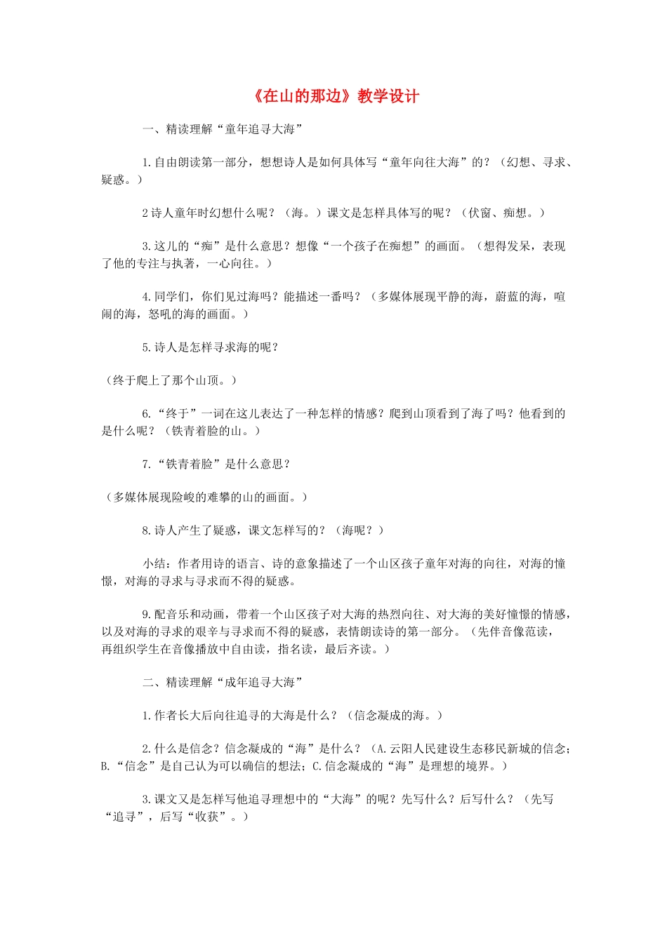 七年级语文上册 在山的那边教学设计 新人教版教材_第1页