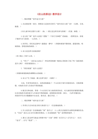 七年级语文上册 在山的那边教学设计 新人教版教材