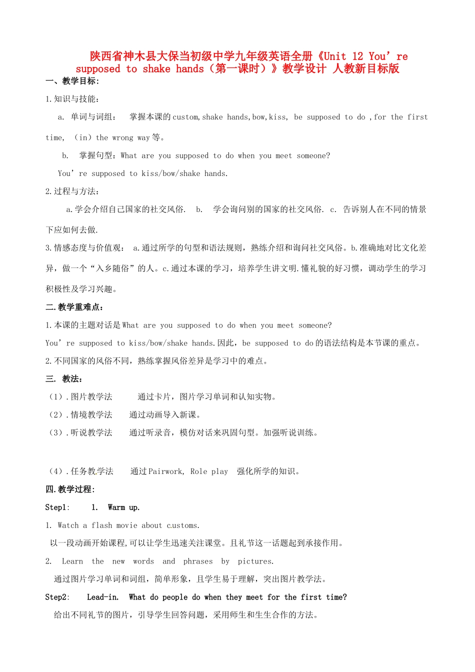 陕西省神木县大保当初级中学九年级英语全册《Unit 12 You’re supposed to shake hands（第一课时）》教学设计 人教新目标版_第1页
