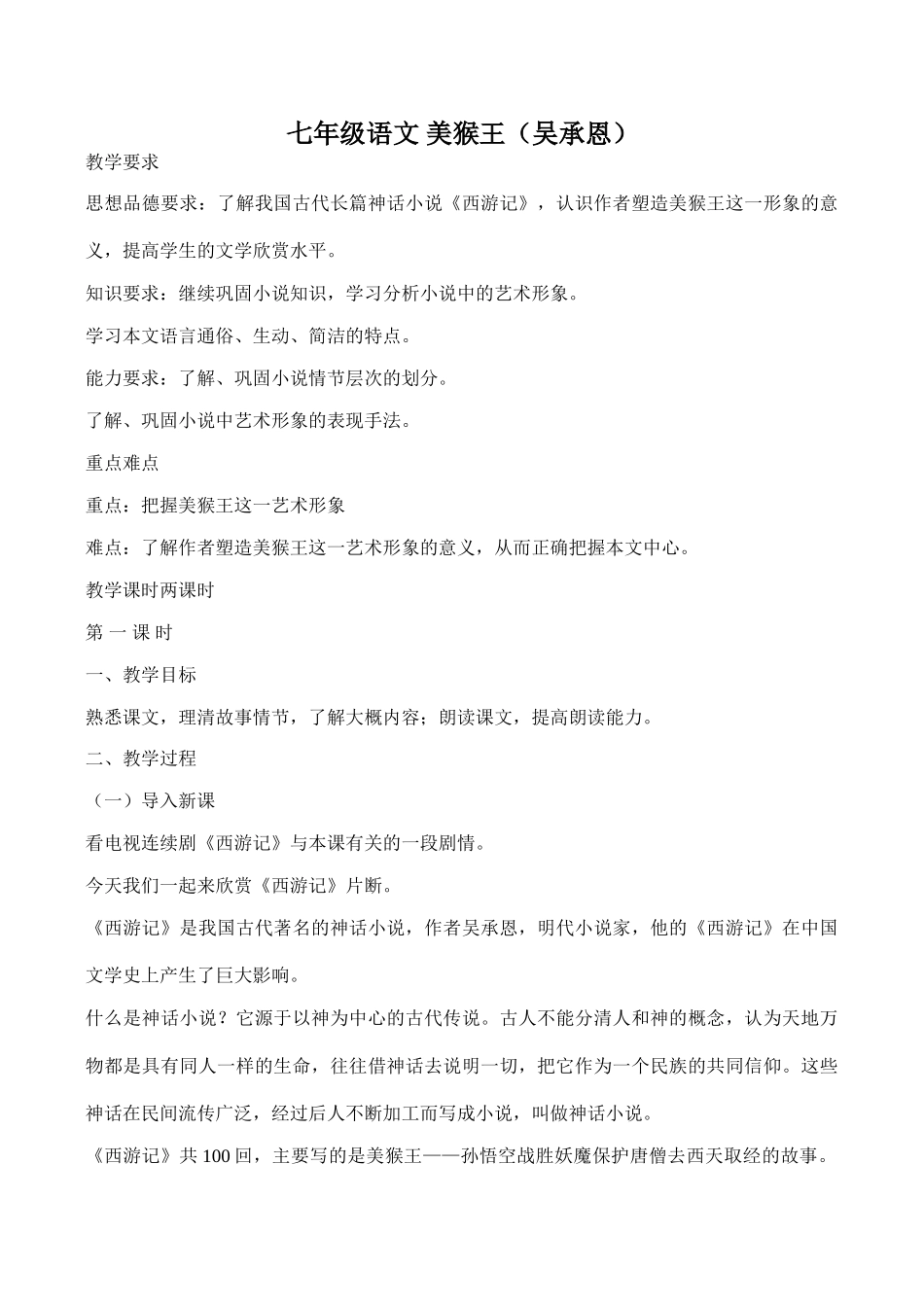 七年级语文 美猴王（吴承恩）_第1页