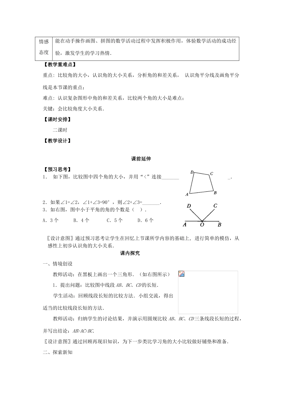 七年级数学上册 4.3.2《角的比较》课案（教师用） 新人教版_第2页